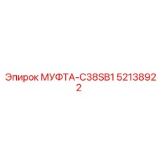 52138922 МУФТА-C38SB1 Epiroc