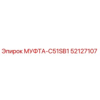 52127107 МУФТА-C51SB1 Epiroc