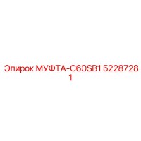 52287281 МУФТА-C60SB1 Epiroc