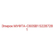 52287281 МУФТА-C60SB1 Epiroc