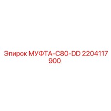 Оригинальная муфта Epiroc арт.2204117900 C80-DD