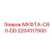 Оригинальная муфта Epiroc арт.2204117900 C80-DD