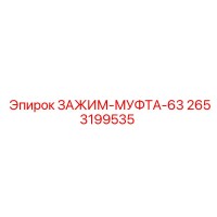 2653199535 ЗАЖИМ-МУФТА-63 - Epiroc