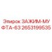 Зажим-муфта для труб 63мм артикул 2653199535 Epiroc