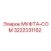 3222331162 МУФТА-COM Epiroc
