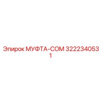 3222340531 МУФТА-COM Epiroc