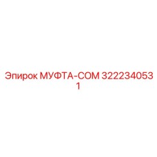 3222340531 МУФТА-COM Epiroc