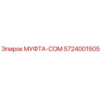 5724001505 МУФТА-COM Epiroc