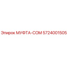 5724001505 МУФТА-COM Epiroc