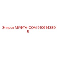 9106143898 МУФТА-COM Epiroc