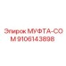 9106143898 МУФТА-COM Epiroc