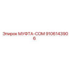 9106143906 МУФТА-COM Epiroc