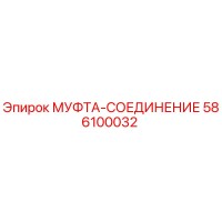 586100032 МУФТА-СОЕДИНЕНИЕ Epiroc
