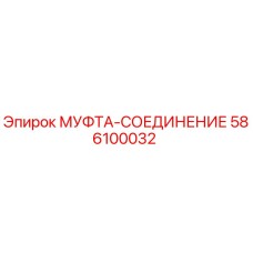 586100032 МУФТА-СОЕДИНЕНИЕ Epiroc