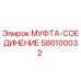 586100032 МУФТА-СОЕДИНЕНИЕ Epiroc