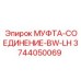 3744050069 МУФТА-СОЕДИНЕНИЕ-BW-LH Epiroc