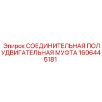 1606445181 СОЕДИНИТЕЛЬНАЯ ПОЛУДВИГАТЕЛЬНАЯ МУФТА Epiroc