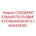 1606445181 СОЕДИНИТЕЛЬНАЯ ПОЛУДВИГАТЕЛЬНАЯ МУФТА Epiroc