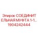 1904242444 СОЕДИНИТЕЛЬНАЯ МУФТА 1-1 Epiroc
