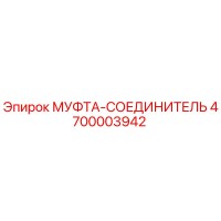 4700003942 МУФТА-СОЕДИНИТЕЛЬ Epiroc