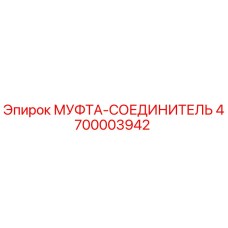 4700003942 МУФТА-СОЕДИНИТЕЛЬ Epiroc