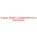 4700003942 МУФТА-СОЕДИНИТЕЛЬ Epiroc