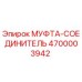 4700003942 МУФТА-СОЕДИНИТЕЛЬ Epiroc