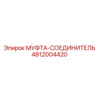 4812004420 МУФТА-СОЕДИНИТЕЛЬ Epiroc