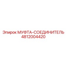 4812004420 МУФТА-СОЕДИНИТЕЛЬ Epiroc