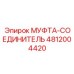 4812004420 МУФТА-СОЕДИНИТЕЛЬ Epiroc