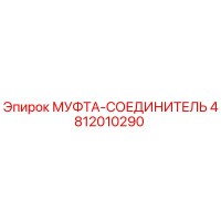 4812010290 МУФТА-СОЕДИНИТЕЛЬ Epiroc