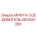 4812010290 МУФТА-СОЕДИНИТЕЛЬ Epiroc