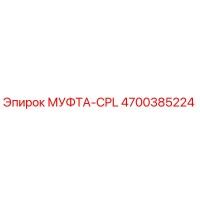 4700385224 МУФТА-CPL Epiroc