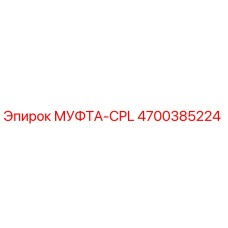 4700385224 МУФТА-CPL Epiroc