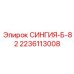 Оригинальная сингия Epiroc 2236113008 для серии Б-82