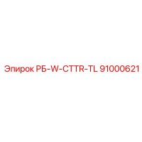 91000621 РБ-W-CTTR-TL Epiroc