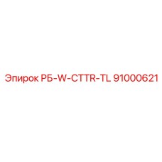 91000621 РБ-W-CTTR-TL Epiroc