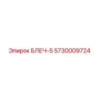 5730009724 БЛЕЧ-5 Epiroc