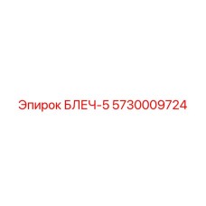 5730009724 БЛЕЧ-5 Epiroc