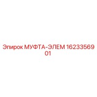 1623356901 МУФТА-ЭЛЕМ Epiroc