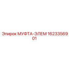1623356901 МУФТА-ЭЛЕМ Epiroc