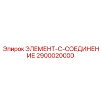 2900020000 ЭЛЕМЕНТ-C-СОЕДИНЕНИЕ Эпирок