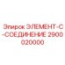 2900020000 ЭЛЕМЕНТ-C-СОЕДИНЕНИЕ Эпирок