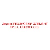 GS63033382 РЕЗИНОВЫЙ ЭЛЕМЕНТ CPLG Epiroc