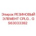 GS63033382 РЕЗИНОВЫЙ ЭЛЕМЕНТ CPLG Epiroc