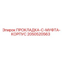 2050520563 ПРОКЛАДКА-C-МУФТА-КОРПУС Epiroc