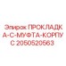 2050520563 ПРОКЛАДКА-C-МУФТА-КОРПУС Epiroc