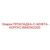 8940162200 ПРОКЛАДКА-C-МУФТА-КОРПУС Epiroc