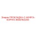 8940162200 ПРОКЛАДКА-C-МУФТА-КОРПУС Epiroc