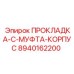 8940162200 ПРОКЛАДКА-C-МУФТА-КОРПУС Epiroc